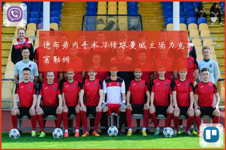 德布劳内手术刀传球曼城主场力克富勒姆