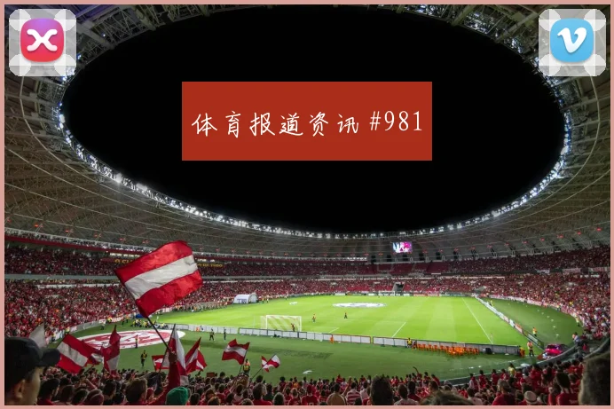 阿根廷队2026世界杯伤停风险分析