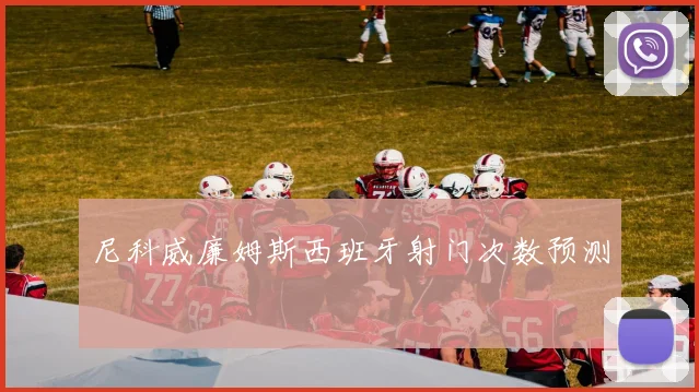 尼科威廉姆斯西班牙射门次数预测
