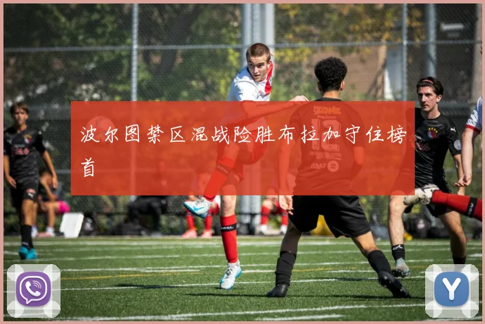 波尔图禁区混战险胜布拉加守住榜首