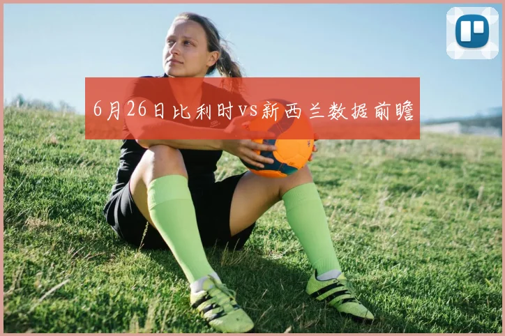 6月26日比利时vs新西兰数据前瞻