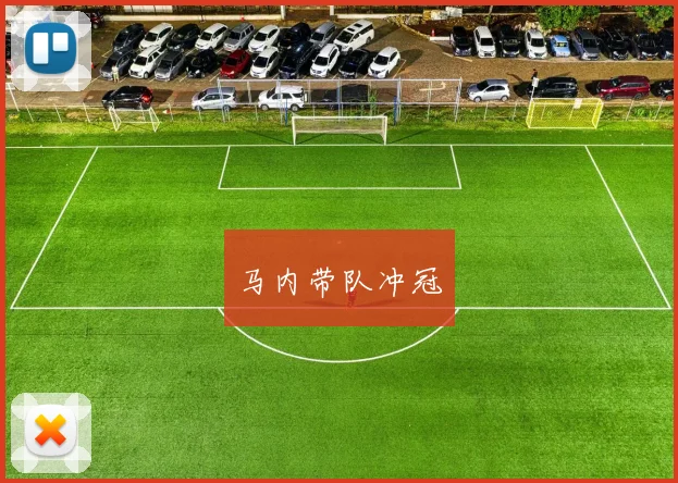 马内带队冲冠
