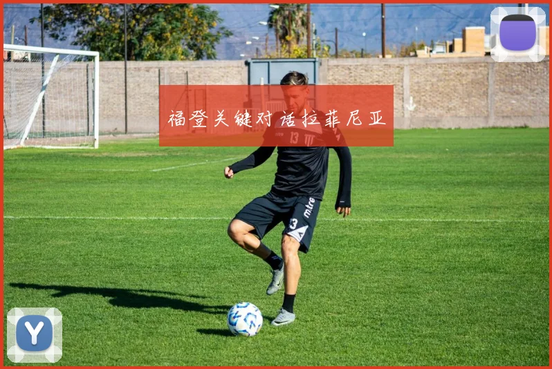 福登关键对话拉菲尼亚
