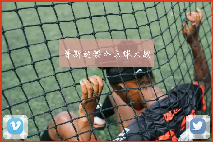 哥斯达黎加点球大战