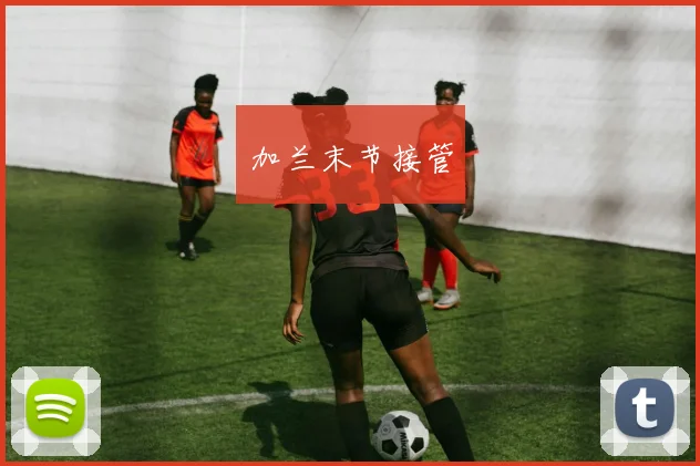加兰末节接管