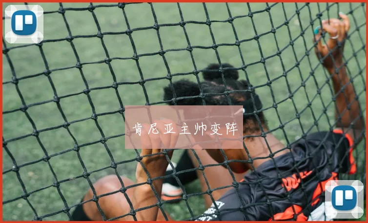 肯尼亚主帅变阵