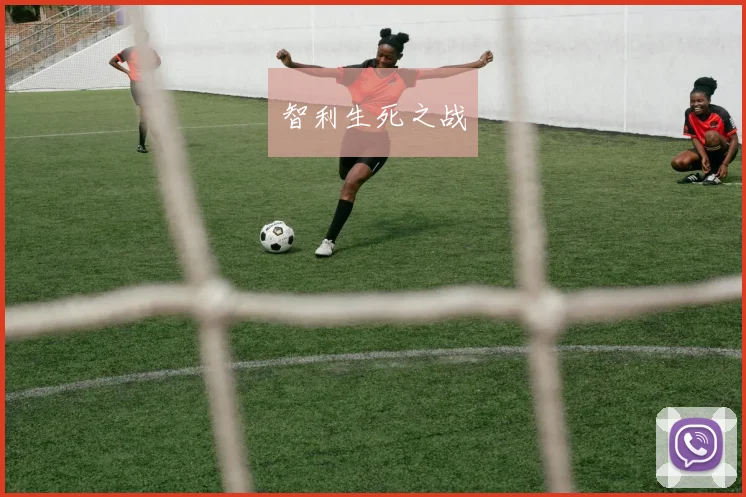 智利生死之战