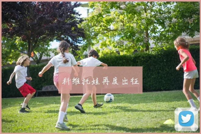 科维托娃再度出征