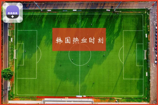 韩国热血时刻