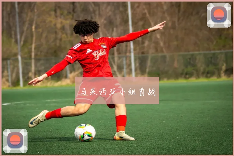 马来西亚小组首战