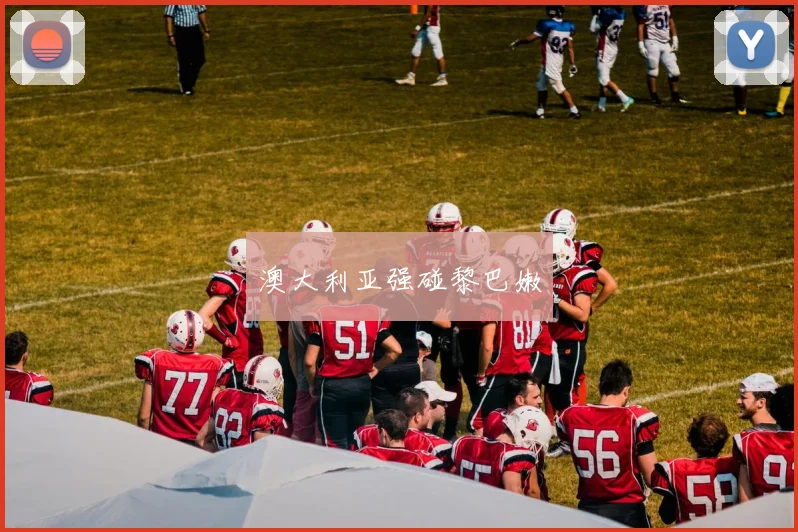 澳大利亚强碰黎巴嫩