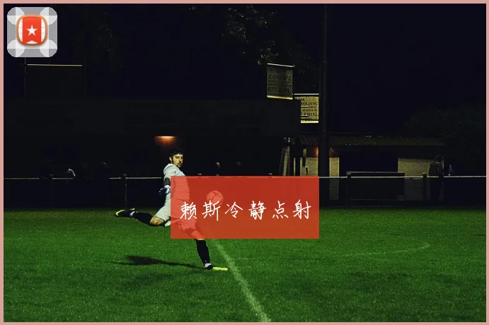 赖斯冷静点射