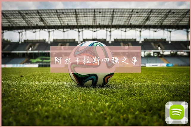 阿尔卡拉斯四强之争