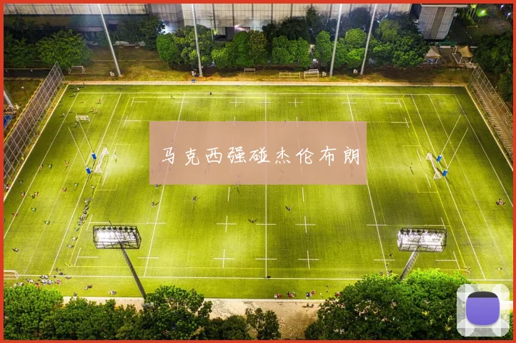 马克西强碰杰伦布朗