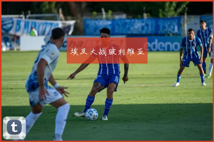 埃及大战玻利维亚