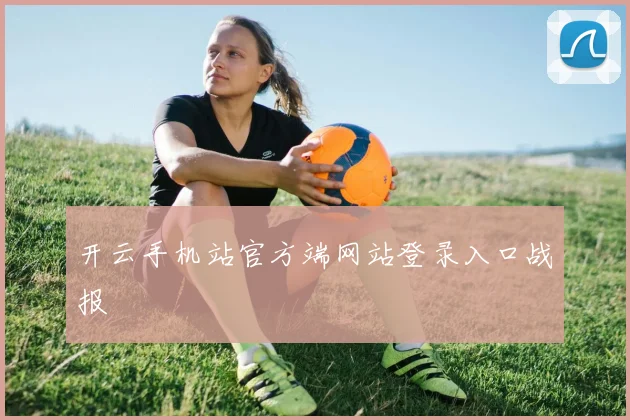 开云手机站官方端网站登录入口战报