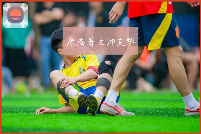 摩洛哥主帅变阵