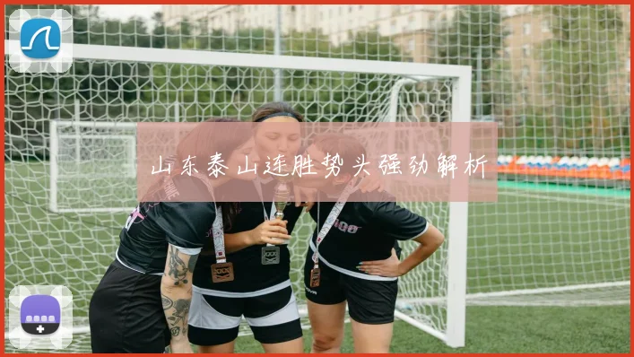 山东泰山连胜势头强劲解析