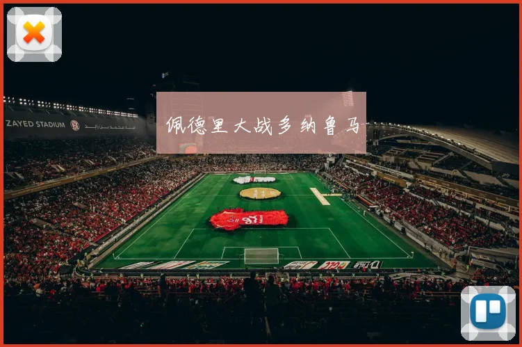 佩德里大战多纳鲁马