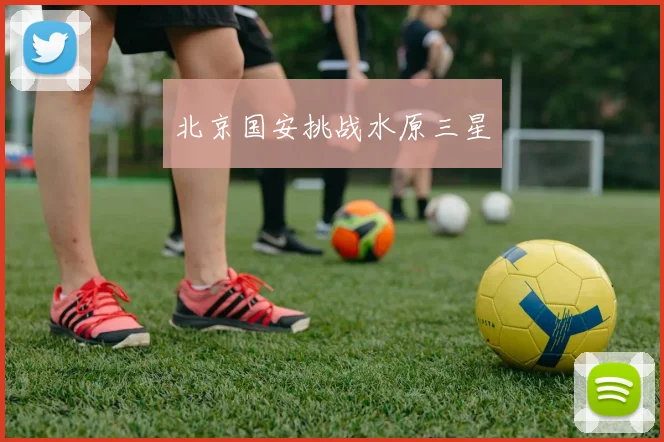 北京国安挑战水原三星