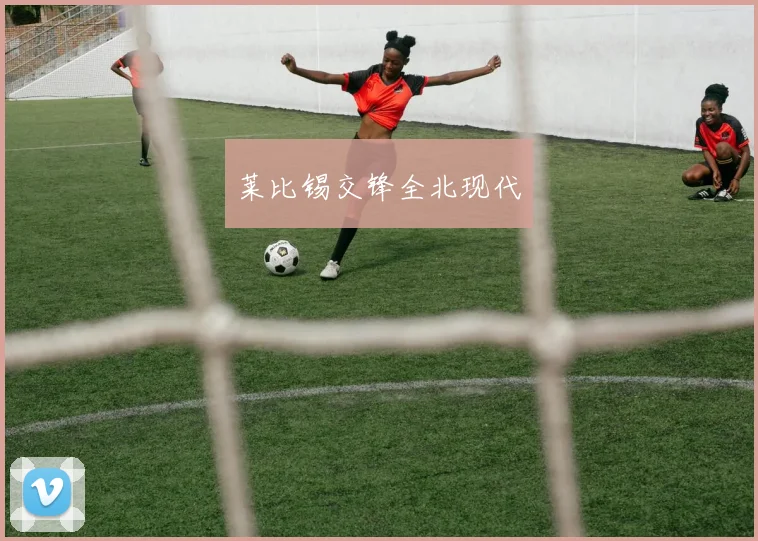 莱比锡交锋全北现代
