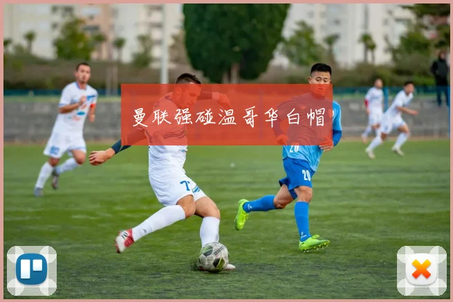 曼联强碰温哥华白帽