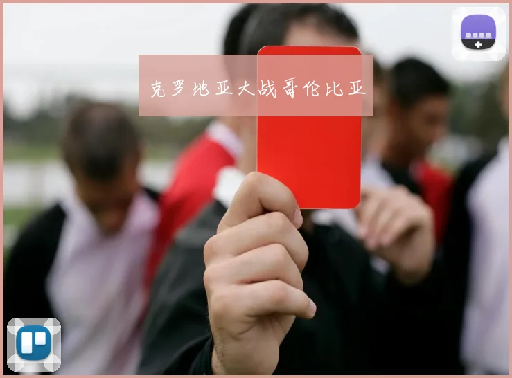 克罗地亚大战哥伦比亚