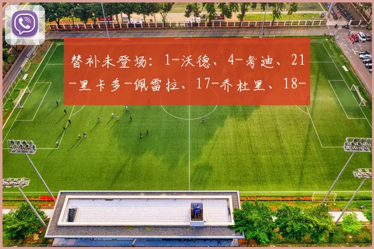 替补未登场：1-沃德、4-考迪、21-里卡多-佩雷拉、17-乔杜里、18-乔丹-阿尤