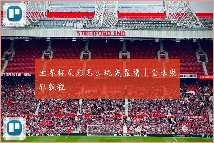 世界杯足彩怎么玩更靠谱｜合法购彩教程