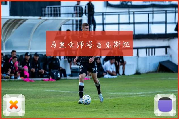 马里会师塔吉克斯坦