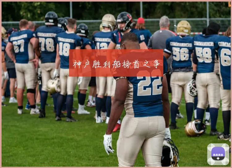 神户胜利船榜首之争