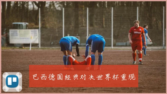 巴西德国经典对决世界杯重现