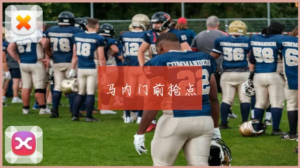 马内门前抢点