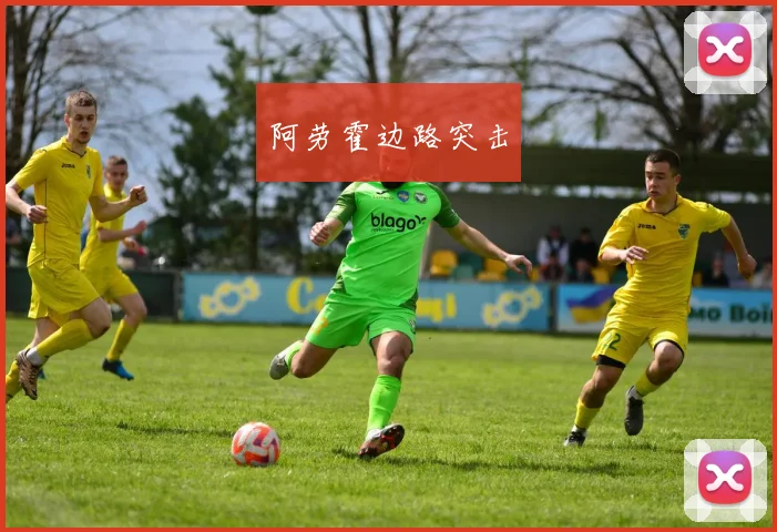 阿劳霍边路突击
