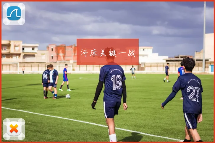河床关键一战