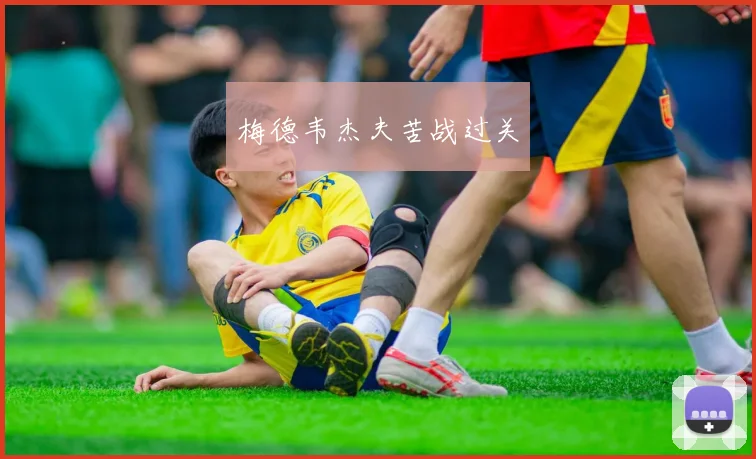 梅德韦杰夫苦战过关
