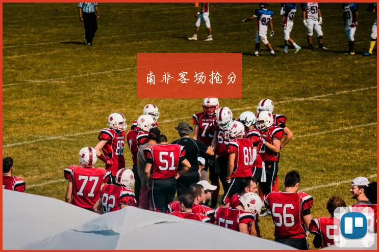 南非客场抢分