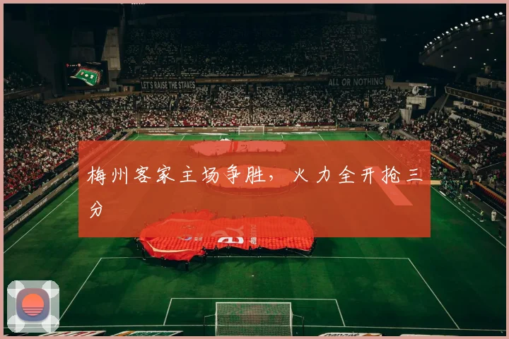梅州客家主场争胜，火力全开抢三分