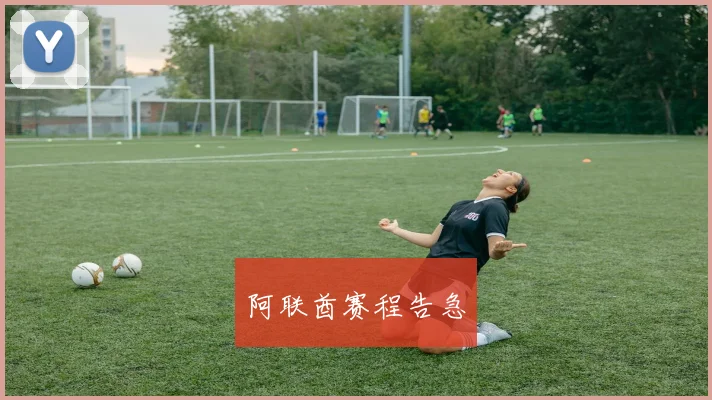 阿联酋赛程告急