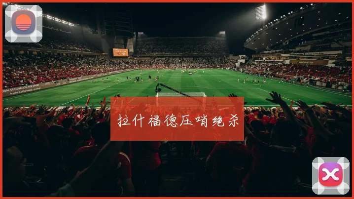 拉什福德压哨绝杀