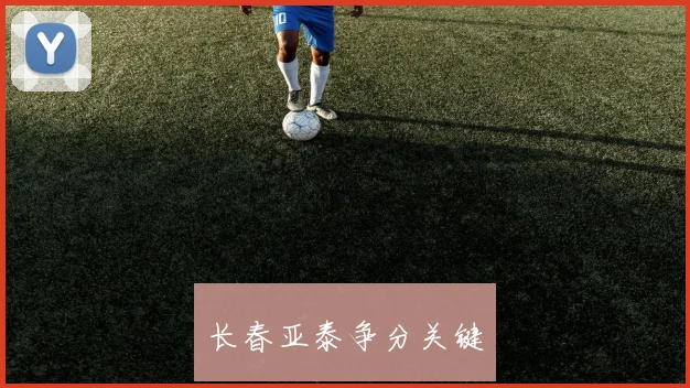 长春亚泰争分关键