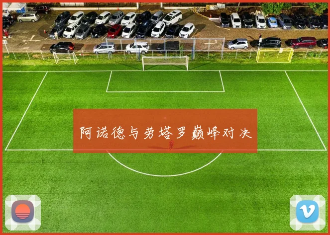 阿诺德与劳塔罗巅峰对决