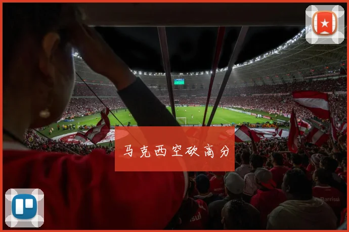 马克西空砍高分