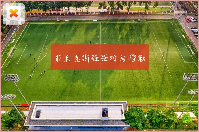 菲利克斯强强对话穆勒