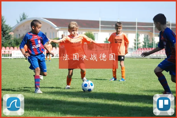 法国决战德国