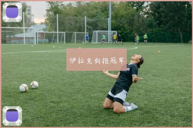 伊拉克剑指冠军