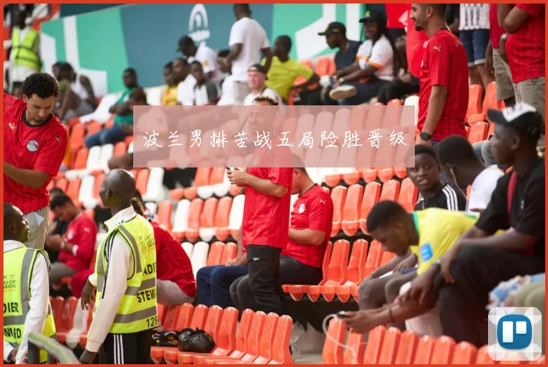 波兰男排苦战五局险胜晋级