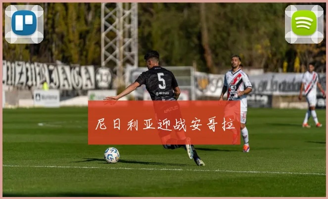 尼日利亚迎战安哥拉