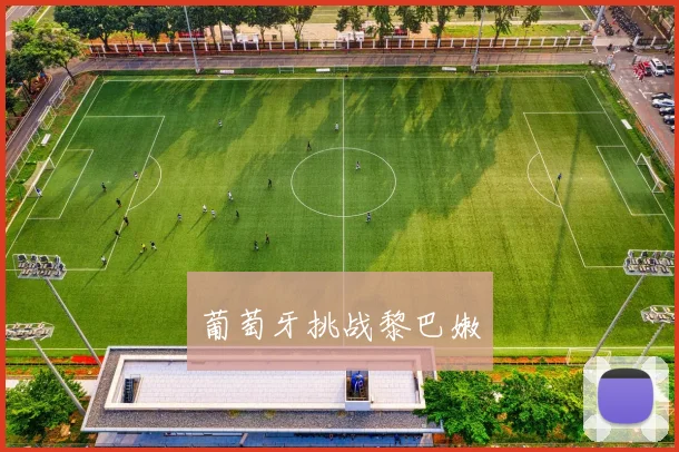 葡萄牙挑战黎巴嫩