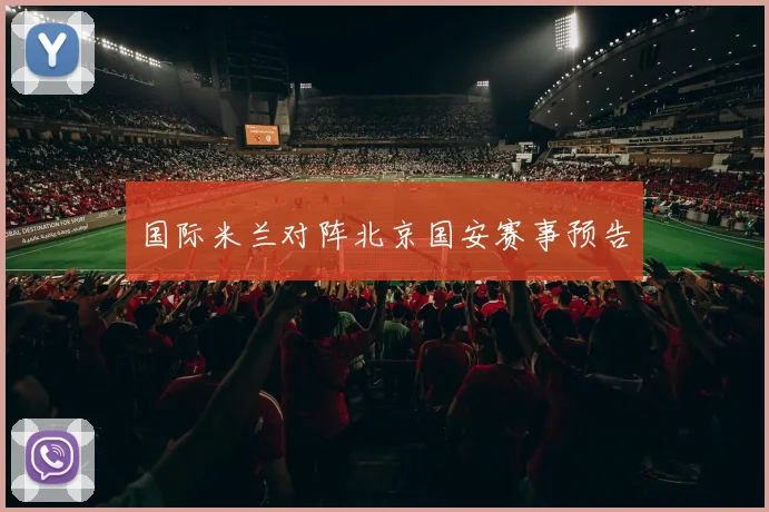国际米兰对阵北京国安赛事预告